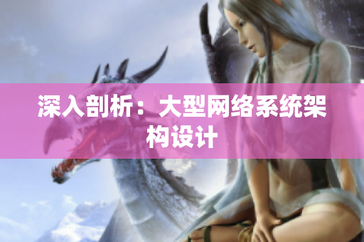 深入剖析：大型网络系统架构设计