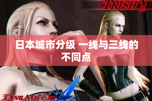 日本城市分级 一线与三线的不同点