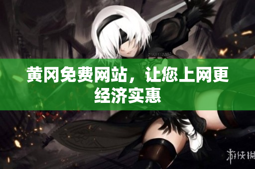 黄冈免费网站，让您上网更经济实惠