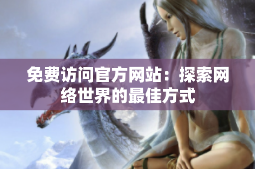 免费访问官方网站：探索网络世界的最佳方式