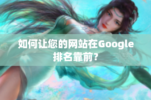 如何让您的网站在Google排名靠前？