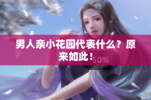 男人亲小花园代表什么？原来如此！