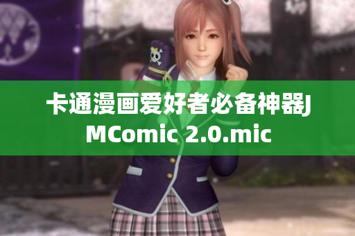 卡通漫画爱好者必备神器JMComic 2.0.mic