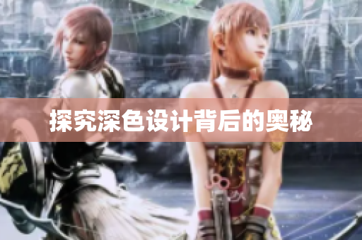 探究深色设计背后的奥秘