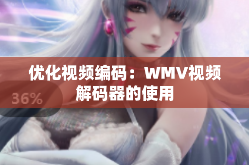 优化视频编码：WMV视频解码器的使用