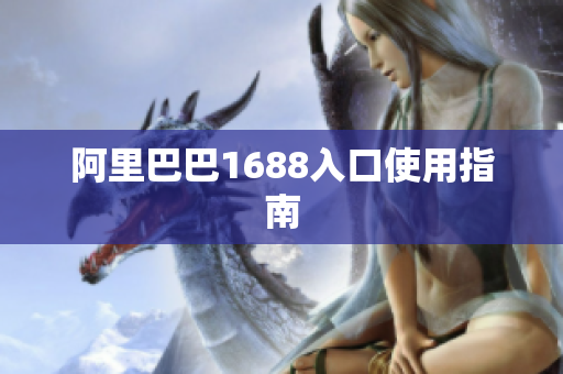 阿里巴巴1688入口使用指南
