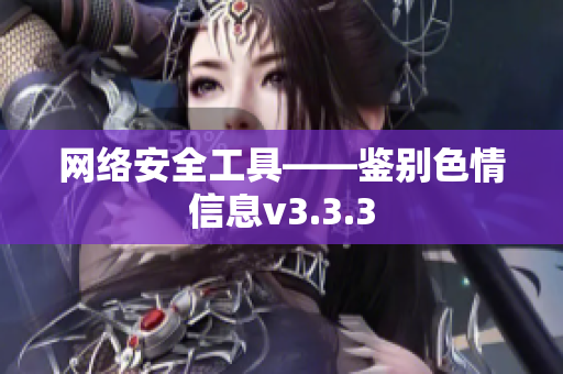 网络安全工具——鉴别色情信息v3.3.3