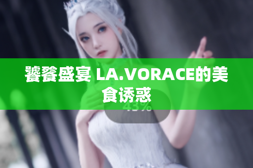 饕餮盛宴 LA.VORACE的美食诱惑