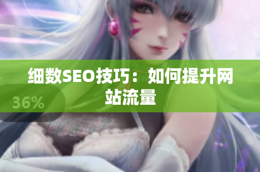 细数SEO技巧：如何提升网站流量