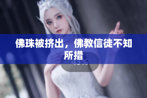 佛珠被挤出，佛教信徒不知所措