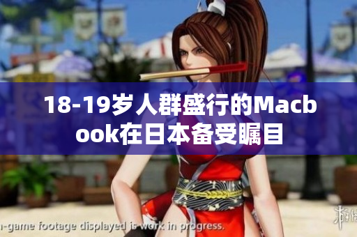 18-19岁人群盛行的Macbook在日本备受瞩目