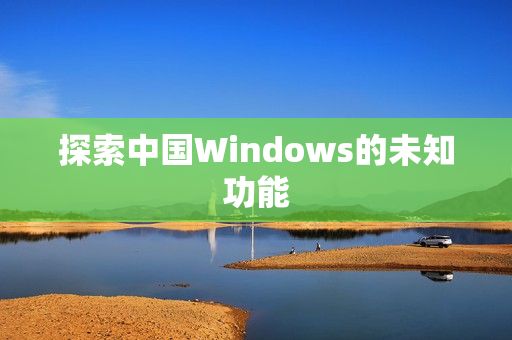 探索中国Windows的未知功能