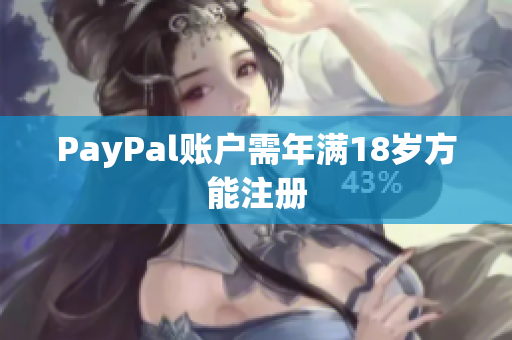 PayPal账户需年满18岁方能注册