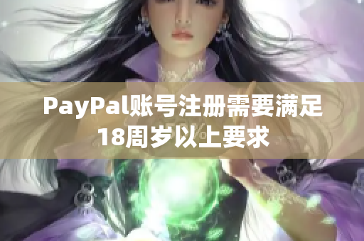 PayPal账号注册需要满足18周岁以上要求