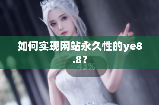 如何实现网站永久性的ye8.8？
