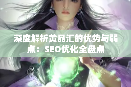 深度解析黄品汇的优势与弱点：SEO优化全盘点