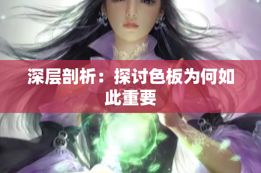 深层剖析：探讨色板为何如此重要