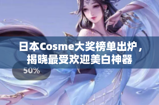 日本Cosme大奖榜单出炉，揭晓最受欢迎美白神器