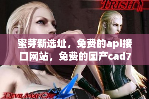 蜜芽新选址，免费的api接口网站，免费的国产cad775