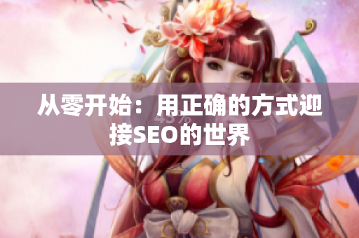 从零开始：用正确的方式迎接SEO的世界
