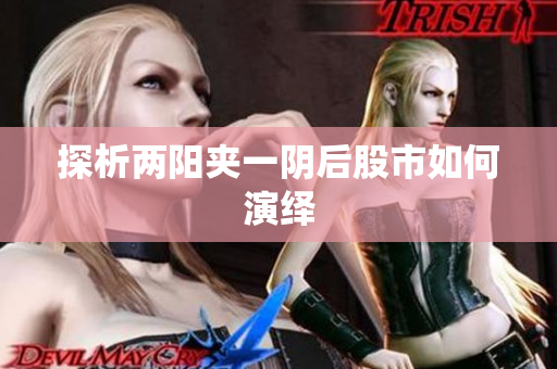 探析两阳夹一阴后股市如何演绎