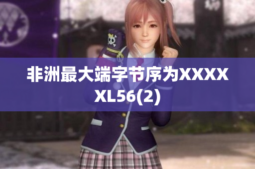 非洲最大端字节序为XXXXXL56(2)