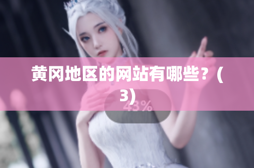 黄冈地区的网站有哪些？(3)
