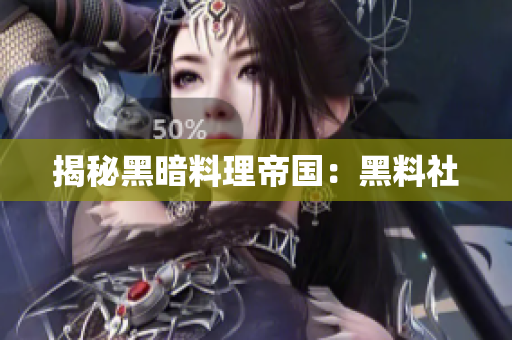 揭秘黑暗料理帝国：黑料社