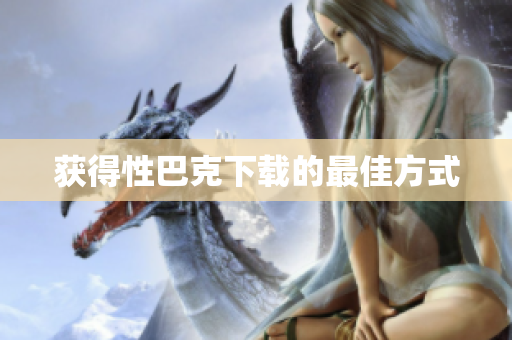 获得性巴克下载的最佳方式