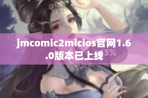 jmcomic2micios官网1.6.0版本已上线