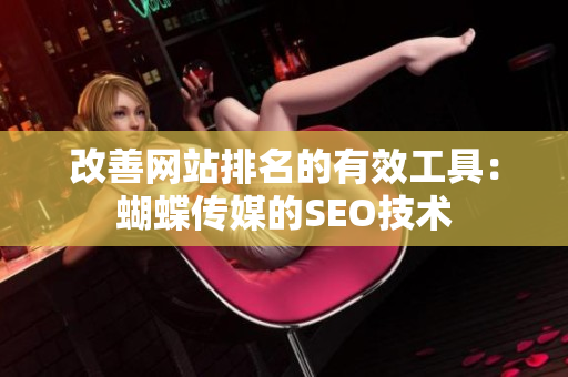 改善网站排名的有效工具：蝴蝶传媒的SEO技术
