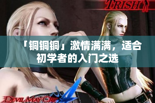「铜铜铜」激情满满，适合初学者的入门之选