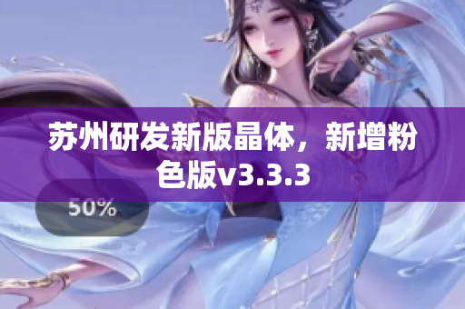苏州研发新版晶体，新增粉色版v3.3.3