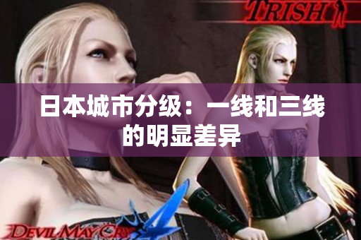 日本城市分级：一线和三线的明显差异