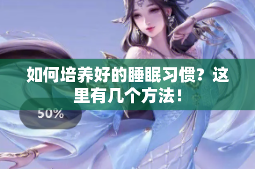 如何培养好的睡眠习惯？这里有几个方法！