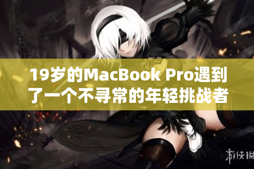 19岁的MacBook Pro遇到了一个不寻常的年轻挑战者