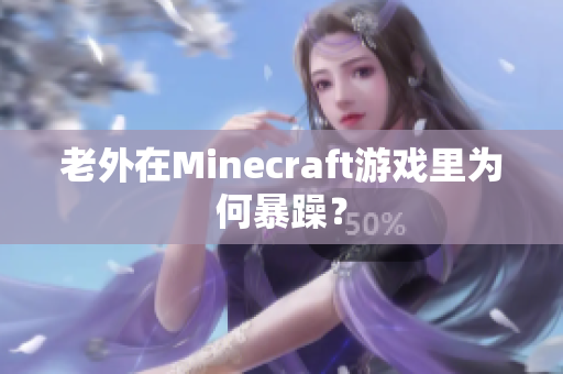 老外在Minecraft游戏里为何暴躁？