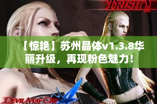 【惊艳】苏州晶体v1.3.8华丽升级，再现粉色魅力！