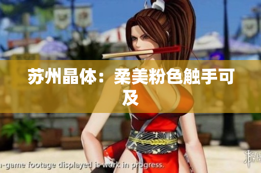 苏州晶体：柔美粉色触手可及
