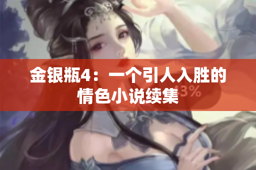 金银瓶4：一个引人入胜的情色小说续集
