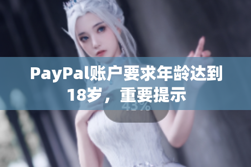 PayPal账户要求年龄达到18岁，重要提示