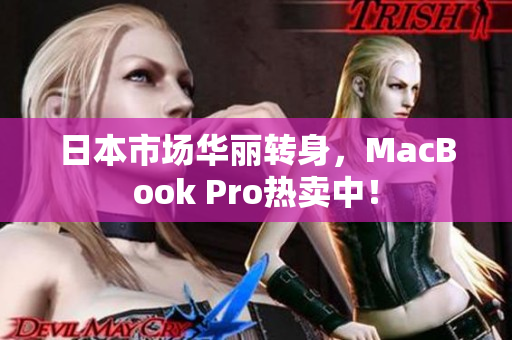 日本市场华丽转身，MacBook Pro热卖中！