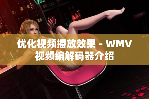 优化视频播放效果 - WMV视频编解码器介绍