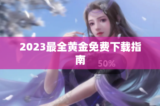 2023最全黄金免费下载指南
