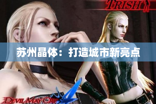 苏州晶体：打造城市新亮点