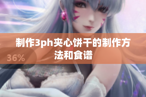 制作3ph夹心饼干的制作方法和食谱