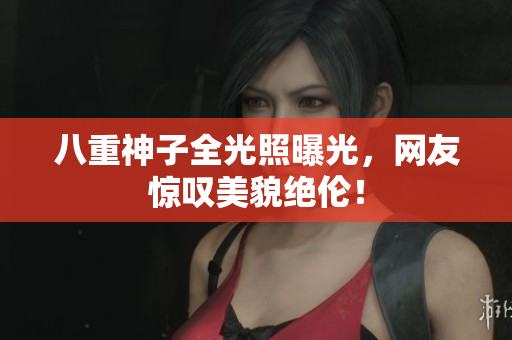 八重神子全光照曝光，网友惊叹美貌绝伦！