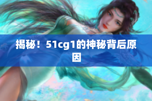揭秘！51cg1的神秘背后原因