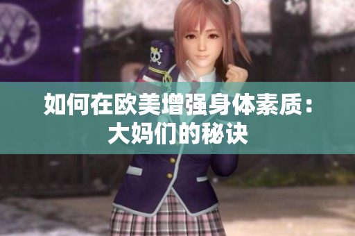 如何在欧美增强身体素质：大妈们的秘诀