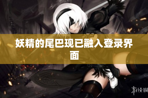 妖精的尾巴现已融入登录界面